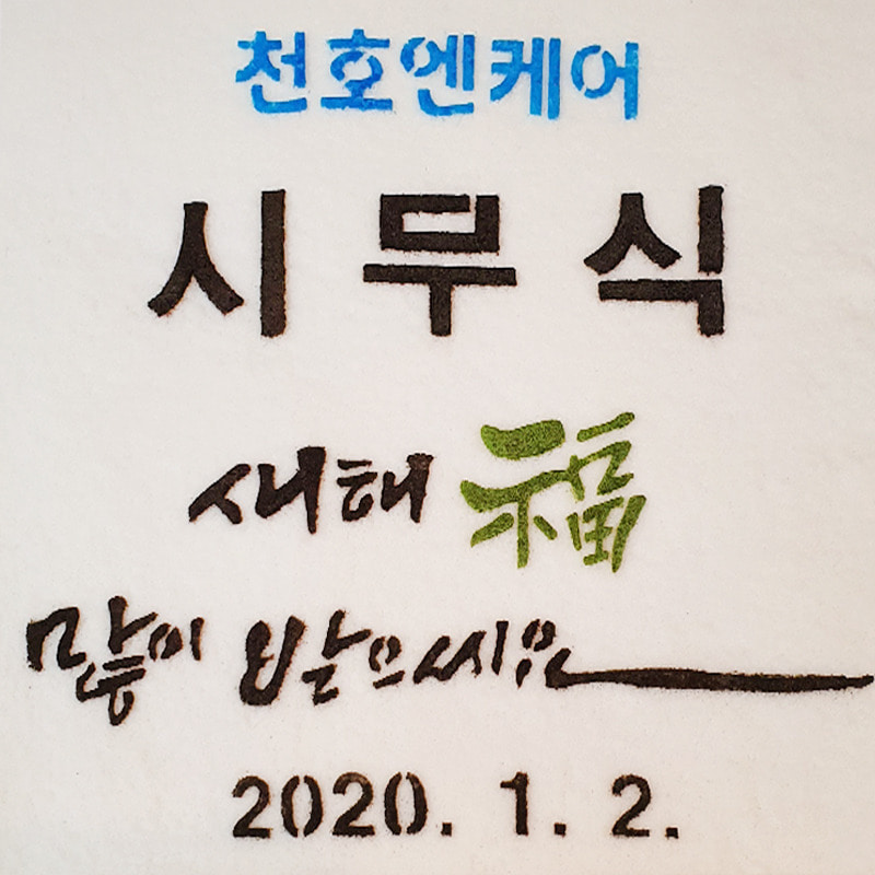 2020 천호엔케어 시무식 떡 케이크