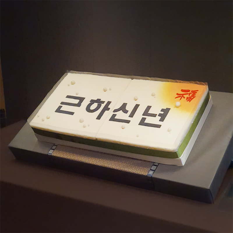 2020 중견기업연합 시무식 떡 케이크