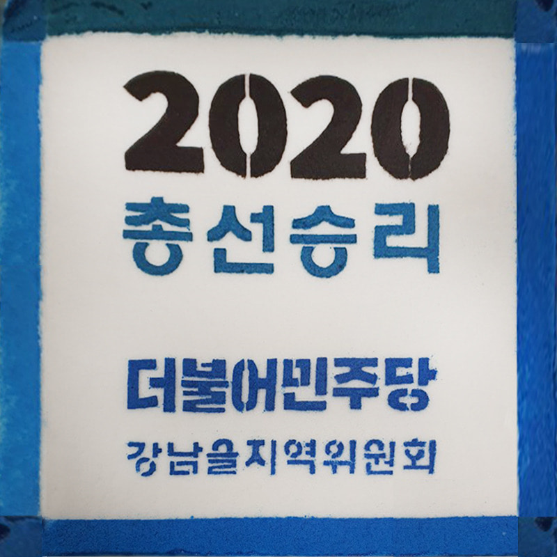2020 더불어민주 강남을 시무식 떡 케이크