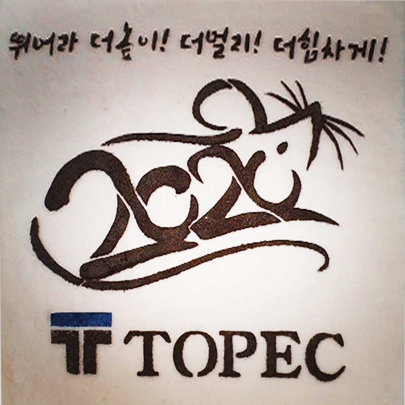 2020 TOPEC 시무식 떡 케이크